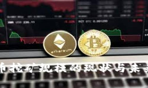 美国虚拟币挖矿规模的现状与未来发展趋势