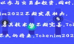   了解Tokenim2022新版：全方