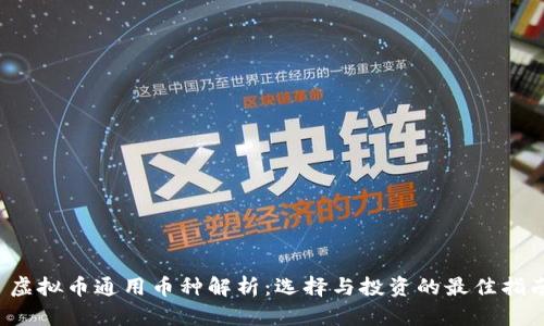  虚拟币通用币种解析：选择与投资的最佳指南