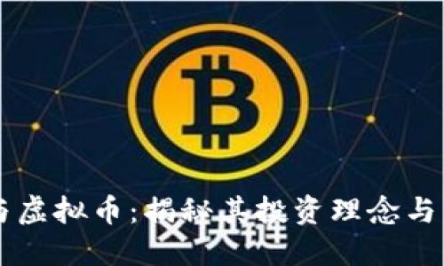 曾志伟与虚拟币：揭秘其投资理念与市场动态