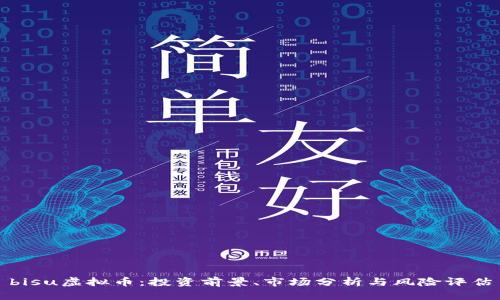 bisu虚拟币：投资前景、市场分析与风险评估