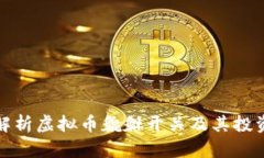 全面解析虚拟币貔貅开关
