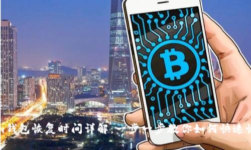 Tokenim钱包恢复时间详解：一步一步教你如何快速恢复钱包