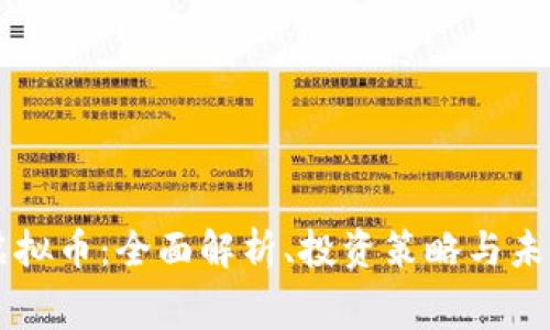 赛门虚拟币：全面解析、投资策略与未来展望