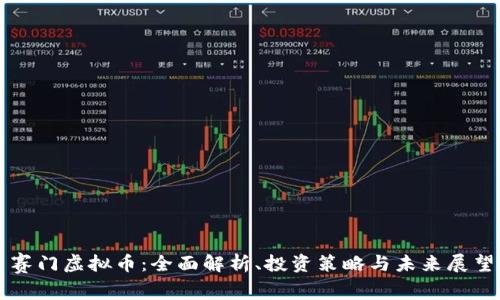 赛门虚拟币：全面解析、投资策略与未来展望