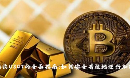 Tokenim接收USDT的全面指南：如何安全有效地进行加密货币交易