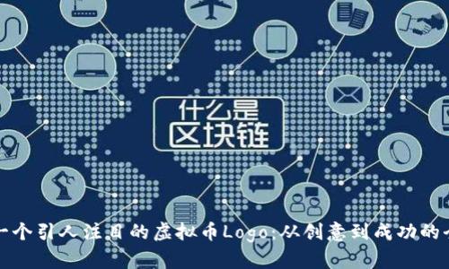 如何设计一个引人注目的虚拟币Logo：从创意到成功的全方位指导
