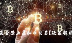 沙特阿拉伯是否禁止虚拟