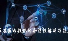 虚拟币在国内提现的合法
