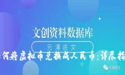 如何将虚拟币兑换成人民币：详尽指南