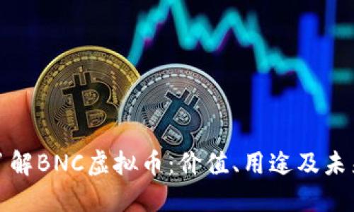 深入了解BNC虚拟币：价值、用途及未来趋势