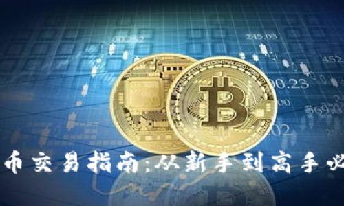 币安虚拟币交易指南：从新手到高手必知的一切