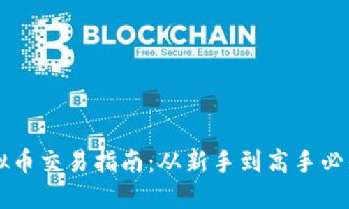 币安虚拟币交易指南：从新手到高手必知的一切