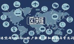 如何快速完成Tokenim账户激