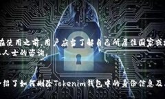 bianoti如何删除Tokenim钱包中