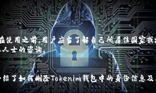 bianoti如何删除Tokenim钱包中的身份信息？/bianoti
Tokenim钱包, 删除身份, 数字钱包, 个人信息安全/guanjianci

引言
在数字化时代，数字钱包的使用越来越普遍，Tokenim钱包作为一种新兴的数字资产管理工具，受到了很多投资者和用户的青睐。然而，随着用户对隐私权和数据保护的重视，许多人开始关注如何有效管理自己的身份信息，包括如何删除Tokenim钱包中的身份。本文将详细介绍Tokenim钱包的身份创建和删除的步骤，并探讨这一行为对用户的影响以及在安全性方面的考量。

Tokenim钱包简介
Tokenim钱包是一个多功能的数字资产管理工具，用户可以通过它安全地存储、发送和接收各种类型的加密货币。在Tokenim钱包中，用户可以创建个人身份，以便于更好地管理数字资产。然而，随着个人信息保护意识的加强，很多用户希望能够控制自己在数字钱包中所存储的身份信息。

为什么需要删除Tokenim钱包中的身份？
用户选择删除Tokenim钱包中的身份信息的原因多种多样。首先，一些用户可能会对自己的个人信息保持高度的警惕，担心信息泄露带来的风险。其次，用户可能会因为更换数字钱包或不再使用Tokenim而希望彻底清除与该钱包相关的身份信息。再者，随着用户对隐私的关注度提升，控制个人数据，而不仅仅是删除数据，成为许多人考虑的重要问题。

删除Tokenim钱包中的身份的步骤
以下是删除Tokenim钱包身份信息的具体步骤：
ol
  listrong登录Tokenim钱包：/strong首先，需要打开Tokenim钱包的应用程序或官网并输入登录凭证以进入个人账户。/li
  listrong访问设置页面：/strong在账户主页，找到设置或配置选项，一般情况下，这个选项在个人头像或账户信息旁边。/li
  listrong选择身份管理：/strong在设置页面中，寻找身份管理或个人信息选项，这里通常汇总了所有的用户身份信息。/li
  listrong删除身份信息：/strong在身份管理页面，找到想要删除的身份信息，点击删除或清除选项，系统可能会要求确认。/li
  listrong确认删除：/strong再次确认是否要删除该身份信息，删除后将无法恢复，请谨慎操作。/li
/ol
注意：在删除身份信息之前，建议用户备份一定的数据，以免后续需要。

如何保护好个人信息？
删除个人信息之后，用户应当采取额外措施来保护自己的个人信息。以下是一些建议：
ul
  listrong使用强密码：/strong确保钱包账户设置了强密码，避免使用常见的密码组合。/li
  listrong开启双重认证：/strong如果Tokenim钱包支持双重认证，建议用户开启这一功能，以增加账户的安全性。/li
  listrong定期检查账户：/strong定期查看账户的交易记录和安全设置，如发现可疑活动立刻采取措施。/li
  listrong关注安全消息：/strong定期关注Tokenim钱包的安全公告和更新，提高个人安全意识。/li
/ul

可能相关的问题

1. Tokenim钱包身份信息删除后是否可以恢复？
在Tokenim钱包中，一旦用户确认删除身份信息，通常是不可恢复的。这是为了保护用户的数据安全，防止用户因误操作而导致信息泄露或其他安全问题。因此，在做出删除决定前，用户应该仔细考虑，并确保这一操作是必要的。如果用户在删除身份信息后找不到重要的信息，可能需要重新注册或创建新的身份。

2. 为什么选择在Tokenim钱包中创建身份？
创建身份在Tokenim钱包中有多种好处。首先，它可以帮助用户更好地管理数字资产，提供个性化的服务，如交易记录、资产管理等。此外，身份信息可以增强交易的信誉度，提高交易的透明度。某些特定功能和服务，只有在用户创建身份后才能使用，例如某些投资建议、市场分析文章等。
然而，虽然有这些好处，用户在创建身份时也应考虑个人信息的安全性。提供个人信息需要权衡利弊，因为泄露个人信息可能导致安全隐患。总的来说，创建身份是为了在提高服务质量的同时管理个人数字资产，但用户必须小心处理个人数据。

3. Tokenim钱包的安全性如何？
Tokenim钱包作为一款新兴的数字资产管理工具，其安全性对于用户至关重要。安全性通常体现在几个方面：
ul
  listrong数据加密：/strongTokenim钱包采用高级加密技术来保护用户的信息和交易数据，确保外部无法轻易访问。/li
  listrong私钥管理：/strong私钥是数字货币管理中最重要的部分，Tokenim钱包采取多重签名和冷存储等方式来确保私钥安全。/li
  listrong定期安全审计：/strong团队会定期进行安全审计，检查系统的漏洞和安全隐患，不断更新安全措施。/li
  listrong用户教育：/strongTokenim还致力于教育用户，提高用户的安全意识，通过官网、社区等平台发布安全提示和最佳实践。/li
/ul
尽管如此，用户在使用Tokenim钱包时，也需要增强自身的安全意识，妥善保管自己的登录信息和密码，避免形成潜在的安全隐患。

4. Tokenim钱包在不同国家的使用受限吗？
Tokenim钱包的使用受各国法律法规的影响，因此不同国家对数字货币的监管政策可能存在差异。在某些国家，数字货币交易受到限制或者禁止，这可能影响用户对Tokenim钱包的使用。在使用之前，用户应当了解自己所居住国家或地区的相关政策，确保合法合规使用Tokenim钱包。
此外，用户还需要关注Tokenim钱包的服务条款和隐私政策，确保自己在合理范围内使用该平台的服务。同时，用户在跨国交易或投资时，也应谨慎考虑更高的法律风险，必要时可寻求专业人士的咨询。

总结
总而言之，Tokenim钱包为用户提供了便利的数字资产管理工具，创建身份可以带来更多个性化的服务。然而，保护个人信息同样重要，用户在需要时可以实施删除身份的动作。本文详细介绍了如何删除Tokenim钱包中的身份信息及其对用户个人信息保护的影响。如果您有进一步的疑问或想深入了解Tokenim钱包的其他功能，建议定期访问Tokenim的官方网站或参与用户社区的讨论，保持与其它用户的交流与合作。