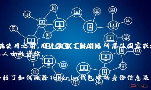 bianoti如何删除Tokenim钱包中的身份信息？/bianoti
Tokenim钱包, 删除身份, 数字钱包, 个人信息安全/guanjianci

引言
在数字化时代，数字钱包的使用越来越普遍，Tokenim钱包作为一种新兴的数字资产管理工具，受到了很多投资者和用户的青睐。然而，随着用户对隐私权和数据保护的重视，许多人开始关注如何有效管理自己的身份信息，包括如何删除Tokenim钱包中的身份。本文将详细介绍Tokenim钱包的身份创建和删除的步骤，并探讨这一行为对用户的影响以及在安全性方面的考量。

Tokenim钱包简介
Tokenim钱包是一个多功能的数字资产管理工具，用户可以通过它安全地存储、发送和接收各种类型的加密货币。在Tokenim钱包中，用户可以创建个人身份，以便于更好地管理数字资产。然而，随着个人信息保护意识的加强，很多用户希望能够控制自己在数字钱包中所存储的身份信息。

为什么需要删除Tokenim钱包中的身份？
用户选择删除Tokenim钱包中的身份信息的原因多种多样。首先，一些用户可能会对自己的个人信息保持高度的警惕，担心信息泄露带来的风险。其次，用户可能会因为更换数字钱包或不再使用Tokenim而希望彻底清除与该钱包相关的身份信息。再者，随着用户对隐私的关注度提升，控制个人数据，而不仅仅是删除数据，成为许多人考虑的重要问题。

删除Tokenim钱包中的身份的步骤
以下是删除Tokenim钱包身份信息的具体步骤：
ol
  listrong登录Tokenim钱包：/strong首先，需要打开Tokenim钱包的应用程序或官网并输入登录凭证以进入个人账户。/li
  listrong访问设置页面：/strong在账户主页，找到设置或配置选项，一般情况下，这个选项在个人头像或账户信息旁边。/li
  listrong选择身份管理：/strong在设置页面中，寻找身份管理或个人信息选项，这里通常汇总了所有的用户身份信息。/li
  listrong删除身份信息：/strong在身份管理页面，找到想要删除的身份信息，点击删除或清除选项，系统可能会要求确认。/li
  listrong确认删除：/strong再次确认是否要删除该身份信息，删除后将无法恢复，请谨慎操作。/li
/ol
注意：在删除身份信息之前，建议用户备份一定的数据，以免后续需要。

如何保护好个人信息？
删除个人信息之后，用户应当采取额外措施来保护自己的个人信息。以下是一些建议：
ul
  listrong使用强密码：/strong确保钱包账户设置了强密码，避免使用常见的密码组合。/li
  listrong开启双重认证：/strong如果Tokenim钱包支持双重认证，建议用户开启这一功能，以增加账户的安全性。/li
  listrong定期检查账户：/strong定期查看账户的交易记录和安全设置，如发现可疑活动立刻采取措施。/li
  listrong关注安全消息：/strong定期关注Tokenim钱包的安全公告和更新，提高个人安全意识。/li
/ul

可能相关的问题

1. Tokenim钱包身份信息删除后是否可以恢复？
在Tokenim钱包中，一旦用户确认删除身份信息，通常是不可恢复的。这是为了保护用户的数据安全，防止用户因误操作而导致信息泄露或其他安全问题。因此，在做出删除决定前，用户应该仔细考虑，并确保这一操作是必要的。如果用户在删除身份信息后找不到重要的信息，可能需要重新注册或创建新的身份。

2. 为什么选择在Tokenim钱包中创建身份？
创建身份在Tokenim钱包中有多种好处。首先，它可以帮助用户更好地管理数字资产，提供个性化的服务，如交易记录、资产管理等。此外，身份信息可以增强交易的信誉度，提高交易的透明度。某些特定功能和服务，只有在用户创建身份后才能使用，例如某些投资建议、市场分析文章等。
然而，虽然有这些好处，用户在创建身份时也应考虑个人信息的安全性。提供个人信息需要权衡利弊，因为泄露个人信息可能导致安全隐患。总的来说，创建身份是为了在提高服务质量的同时管理个人数字资产，但用户必须小心处理个人数据。

3. Tokenim钱包的安全性如何？
Tokenim钱包作为一款新兴的数字资产管理工具，其安全性对于用户至关重要。安全性通常体现在几个方面：
ul
  listrong数据加密：/strongTokenim钱包采用高级加密技术来保护用户的信息和交易数据，确保外部无法轻易访问。/li
  listrong私钥管理：/strong私钥是数字货币管理中最重要的部分，Tokenim钱包采取多重签名和冷存储等方式来确保私钥安全。/li
  listrong定期安全审计：/strong团队会定期进行安全审计，检查系统的漏洞和安全隐患，不断更新安全措施。/li
  listrong用户教育：/strongTokenim还致力于教育用户，提高用户的安全意识，通过官网、社区等平台发布安全提示和最佳实践。/li
/ul
尽管如此，用户在使用Tokenim钱包时，也需要增强自身的安全意识，妥善保管自己的登录信息和密码，避免形成潜在的安全隐患。

4. Tokenim钱包在不同国家的使用受限吗？
Tokenim钱包的使用受各国法律法规的影响，因此不同国家对数字货币的监管政策可能存在差异。在某些国家，数字货币交易受到限制或者禁止，这可能影响用户对Tokenim钱包的使用。在使用之前，用户应当了解自己所居住国家或地区的相关政策，确保合法合规使用Tokenim钱包。
此外，用户还需要关注Tokenim钱包的服务条款和隐私政策，确保自己在合理范围内使用该平台的服务。同时，用户在跨国交易或投资时，也应谨慎考虑更高的法律风险，必要时可寻求专业人士的咨询。

总结
总而言之，Tokenim钱包为用户提供了便利的数字资产管理工具，创建身份可以带来更多个性化的服务。然而，保护个人信息同样重要，用户在需要时可以实施删除身份的动作。本文详细介绍了如何删除Tokenim钱包中的身份信息及其对用户个人信息保护的影响。如果您有进一步的疑问或想深入了解Tokenim钱包的其他功能，建议定期访问Tokenim的官方网站或参与用户社区的讨论，保持与其它用户的交流与合作。