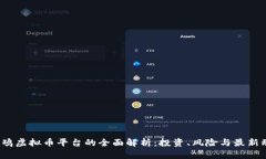  小鸡虚拟币平台的全面解