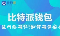 虚拟币充值网络确认：如