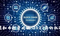 未上市虚拟币投资攻略：