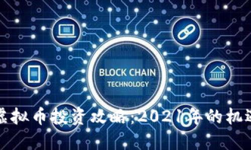 未上市虚拟币投资攻略：2021年的机遇与风险