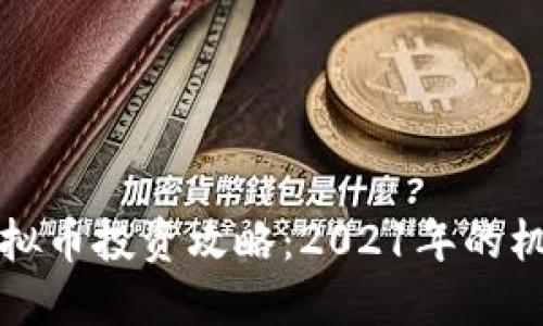 未上市虚拟币投资攻略：2021年的机遇与风险