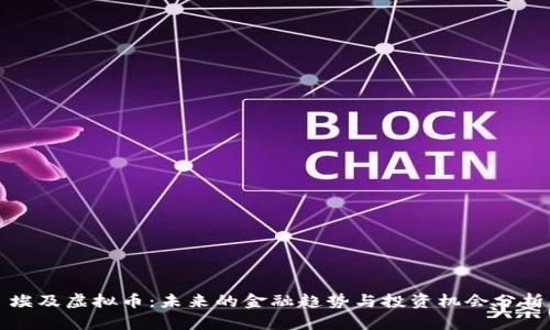埃及虚拟币：未来的金融趋势与投资机会分析