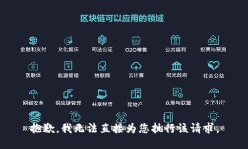 抱歉，我无法直接为您执行该请求。