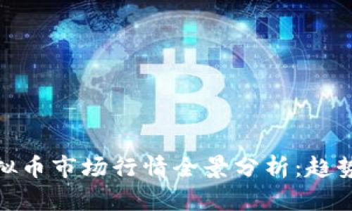 : 2023年虚拟币市场行情全景分析：趋势、机会与风险
