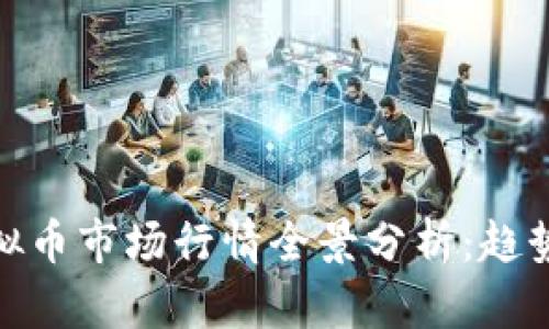 : 2023年虚拟币市场行情全景分析：趋势、机会与风险