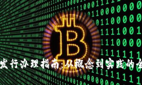 虚拟币发行办理指南：从概念到实践的全面解析