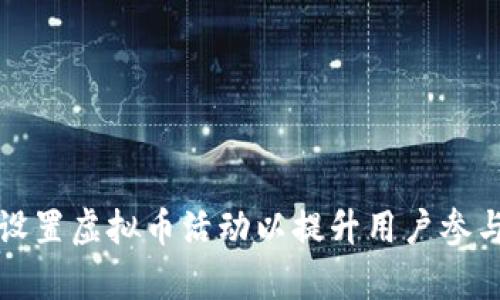 如何有效设置虚拟币活动以提升用户参与度与收益