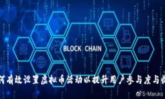 如何有效设置虚拟币活动