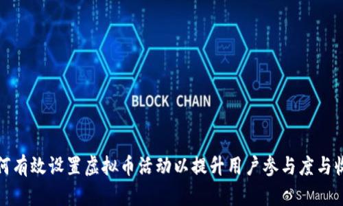 如何有效设置虚拟币活动以提升用户参与度与收益