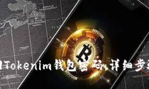 如何找回Tokenim钱包密码：详细步骤与攻略