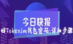 如何找回Tokenim钱包密码：