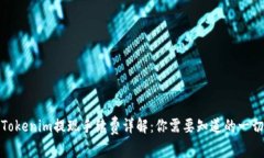 Tokenim提现手续费详解：你