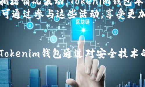  全面评测：Tokenim 钱包的功能与优势分析 / 

 guanjianci Tokenim钱包, 区块链, 数字货币, 钱包安全 /guanjianci 

引言
随着数字货币的迅速发展，越来越多的人开始关注如何安全、便利地存储和管理他们的数字资产。Tokenim钱包作为一款新兴的数字货币钱包，以其独特的功能和用户体验，吸引了众多用户的目光。本文将对Tokenim钱包进行全面评测，分析其功能、优势及特点，以及在当前加密货币市场中的地位。

Tokenim钱包概述
Tokenim钱包是一款多功能的数字货币钱包，支持多种主流数字货币的存储和交易。它结合了用户友好界面和强大的安全功能，旨在为用户提供无缝的数字资产管理体验。Tokenim钱包不仅适用于个人用户，也适合小型企业和开发者使用，其开放的平台允许用户便捷地管理和交易各种数字资产。

Tokenim钱包的主要功能
Tokenim钱包的功能设计非常人性化，以下是其主要功能：
ul
    listrong多币种支持：/strongTokenim钱包支持比特币、以太坊、莱特币等多种流行的数字货币，用户可以在一个平台上管理不同的数字资产。/li
    listrong用户友好的界面：/strong钱包的界面设计直观，使得即使是数字货币新手也能轻松上手。/li
    listrong安全性保障：/strongTokenim钱包采用先进的加密技术来保障用户资产的安全，包括多重签名和私钥本地存储等功能。/li
    listrong便捷的交易功能：/strong用户可以通过钱包直接进行币兑及转账，无需访问多个交易平台。/li
    listrong社区和客户支持：/strongTokenim钱包拥有活跃的用户社区和专业的客服团队，提供及时的技术支持和问题解决。/li
/ul

Tokenim钱包的优势
相较于传统的数字货币钱包，Tokenim钱包具有以下优势：
ul
    listrong安全性高：/strongTokenim钱包的安全设计使其能够有效防范黑客攻击和信息泄露，从而为用户提供更高的资产保障。/li
    listrong使用便捷：/strong钱包的设计考虑到了用户体验，操作简单，不需要用户具备专业的技术知识。/li
    listrong支持众多资产：/strong用户可以在Tokenim钱包中管理多种数字资产，非常适合投资多元化的用户。/li
    listrong开放平台：/strongTokenim钱包允许第三方开发者进行应用接入，为用户提供更多服务与功能。/li
/ul

Tokenim钱包的注册与使用流程
注册Tokenim钱包非常简单，以下是具体步骤：
ol
    listrong下载与安装：/strong用户可以在Tokenim官网上下载相应平台的应用程序，支持iOS和Android系统。/li
    listrong创建账户：/strong打开应用，选择“注册”选项，填写必要的信息并设置密码。/li
    listrong备份私钥：/strong钱包会生成一组私钥，用户需要将其妥善备份，以防账号丢失。/li
    listrong充入资金：/strong用户可以通过转入其他钱包或购买数字货币来向Tokenim钱包充入资金。/li
    listrong开始交易：/strong在充入资金后，用户可以利用钱包内的交易功能进行买卖和转账。/li
/ol

常见问题解答

1. Tokenim钱包的安全性如何？
安全性是选择数字货币钱包时最重要的考虑因素之一。Tokenim钱包在安全设计上非常重视，采用了一系列先进的安全技术以保护用户的资产。首先，各种加密措施，如SSL（安全套接层）和AES（高级加密标准），都被用来加密用户的敏感信息。其次，Tokenim钱包采用了多重签名技术，意味着每一笔交易都需要多方确认，只有在符合一定条件下才会被执行。
同时，Tokenim钱包支持私钥本地存储，这意味着用户的私钥不存储在云端，降低了被攻击的风险。此外，Tokenim钱包定期进行安全审计，确保其系统的安全性不断提高。用户还可以通过设置二次验证（2FA）来进一步保障账户安全。值得注意的是，安全永远是一个不断发展的话题，用户应该定期更新他们的安全设置，并对任何可疑活动保持警惕。

2. 如何恢复Tokenim钱包的访问？
为了确保用户的资产安全，Tokenim钱包推荐用户在创建账户时备份其私钥或恢复短语。若用户不慎丢失了手机或无法访问其Tokenim钱包账户，他们可以使用备份的私钥来恢复账户访问。
恢复过程非常简单，用户只需在登录页面选择“恢复账户”选项，输入他们的私钥或恢复短语，然后设置新的密码。需要强调的是，私钥和恢复短语必须妥善保管，因为它们是用户访问账户的唯一凭证。如果用户将其丢失，可能会导致账户无法恢复，因此务必保持其安全和私密。

3. Tokenim钱包是否支持交易功能？
是的，Tokenim钱包支持多种交易功能，用户可以在钱包内直接进行数字货币的买卖和转账。具体而言，Tokenim钱包允许用户使用闪电交易等功能，通过即时到账服务提升交易的效率。
此外，Tokenim钱包提供实时行情，用户可以随时查看各类数字货币的市场价格和趋势，帮助他们做出明智的投资决策。用户在进行交易时，还可以设置交易限价，以便在满足特定条件时自动执行交易。Tokenim钱包通过这些灵活的交易功能，使用户能够更方便地管理他们的数字资产，从而抓住市场的机会。

4. Tokenim钱包的费用是多少？
关于费用问题，Tokenim钱包在平台使用中遵循透明原则。用户进行数字货币的存取时，可能会被收取网络手续费，这部分费用通常会根据交易的复杂程度和网络拥堵情况波动。Tokenim钱包本身可能不会对用户的存款或提现收取额外的服务费用，但对于具体的手续费需参考各类交易的动态行情。
用户在使用Tokenim钱包前，建议仔细阅览相关的费用说明，以确保对可能产生的费用有充分了解。此外，Tokenim钱包也提供了一系列优质服务和优惠活动，用户可通过参与这些活动，享受更加优惠的费用策略。

总结
Tokenim钱包在数字货币钱包中展现了出色的性能，它良好的用户体验、安全性和多功能性使其在市场中占据了一席之地。虽然数字资产的管理风险不容忽视，但Tokenim钱包通过对安全技术的不断提升和用户友好界面的重视，为用户提供了一个更加安全和便利的选择。
希望通过本文的评测，能够帮助更多的用户了解Tokenim钱包的优缺点，并在选择数字货币钱包时做出明智的决策。