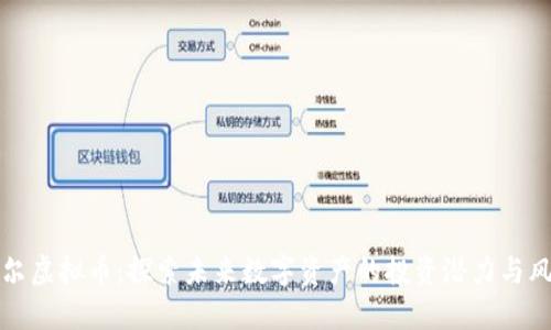 贝尔虚拟币：探索未来数字资产的投资潜力与风险