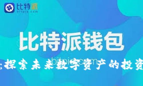 贝尔虚拟币：探索未来数字资产的投资潜力与风险