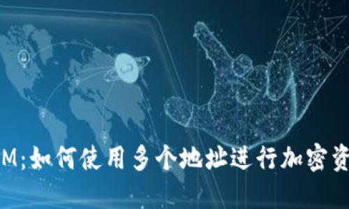 TokenIM：如何使用多个地址进行加密资产管理