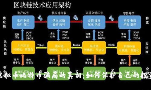 揭露虚拟币比特币骗局的真相：如何保护自己的投资安全