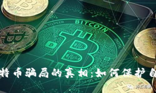 揭露虚拟币比特币骗局的真相：如何保护自己的投资安全