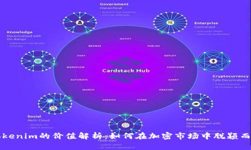 Tokenim的价值解析：如何在加密市场中脱颖而出