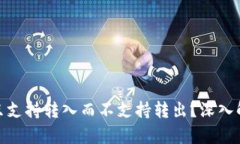 TokenIM为何只支持转入而不