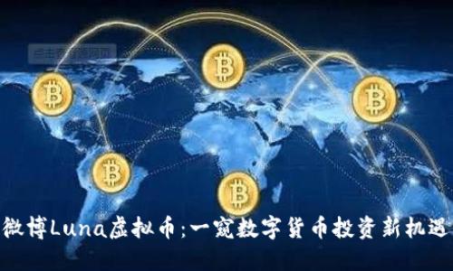 微博Luna虚拟币：一窥数字货币投资新机遇