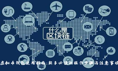 虚拟币钱包使用指南：新手必读的操作步骤与注意事项