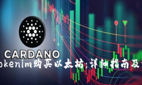 如何在Tokenim购买以太坊：详细指南及注意事项