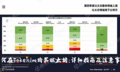 如何在Tokenim购买以太坊：