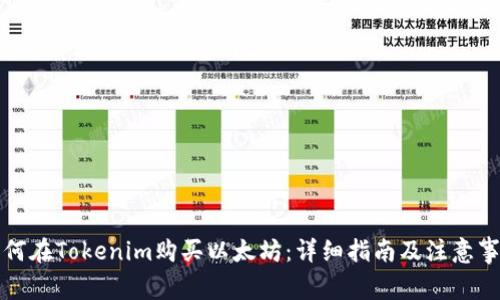 如何在Tokenim购买以太坊：详细指南及注意事项